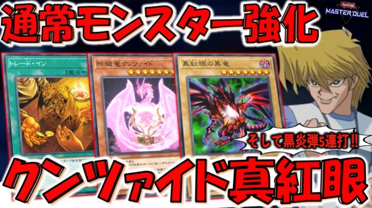 【当然黒炎弾連発】通常モンスターサポートカード実装！ 玲瓏竜クンツァイドで真紅眼の黒竜先攻ワンキル【遊戯王マスターデュエル】【Yu-Gi-Oh! Master Duel  FTK】