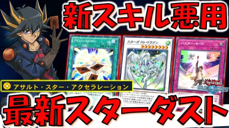 【遊星も涙目】新スキルで遊星の切り札もドロソのコスト！ アサルトスターアクセラレーションでスターダストドラゴン先攻ワンキル【遊戯王デュエルリンクス】【Yu-Gi-Oh! DUEL LINKS FTK】