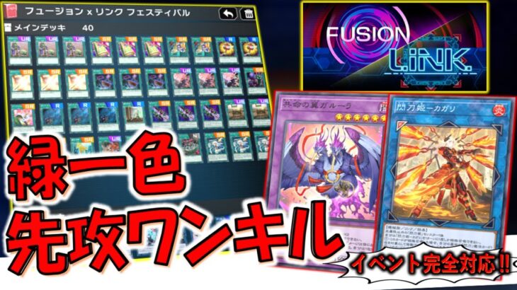 【フュージョンリンクフェス完全対応】ドローもライフ減らしもどちらも万全！ 融合&リンク構築で緑一色先攻ワンキル【遊戯王マスターデュエル】【Yu-Gi-Oh! Master Duel FTK】