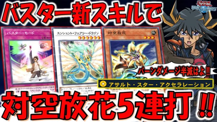 【さっさとバーンダメージ半減しろ】スキルもカードも全部悪い！ アサルトスターアクセラレーションで対空放花５連打先攻ワンキル【遊戯王デュエルリンクス】【Yu-Gi-Oh! DUEL LINKS FTK】