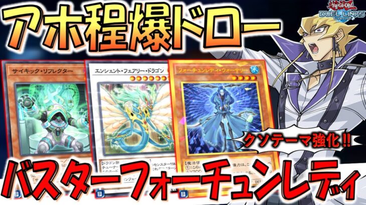 【クソテーマ強化】ドロー中毒者しか使わないウンコテーマ！ アサルトデモンアクセラレーションでフォーチュンレディ先攻ワンキル【遊戯王デュエルリンクス】【Yu-Gi-Oh! DUEL LINKS FTK】