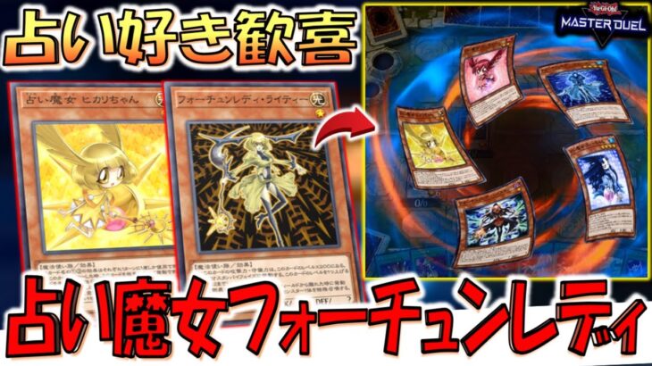 【あんた死ぬわよ】占い信者やカーリー渚ファン歓喜不可避！ 占い魔女フォーチュンレディ先攻ワンキル【遊戯王マスターデュエル】【Yu-Gi-Oh! Master Duel  FTK】