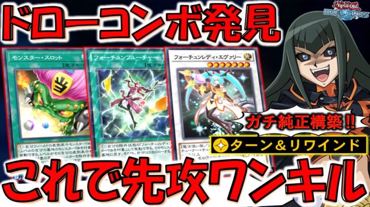 【新ドローコンボ爆誕】クソテーマ強化！ 世界一フォーチュンレディ使っているおじさんが教えるモンスタースロット先攻ワンキル【遊戯王デュエルリンクス】【Yu-Gi-Oh! DUEL LINKS FTK】