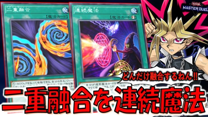 【これは変態】何回融合する気やねん！ 二重融合を連続魔法して４連打融合してみた【遊戯王マスターデュエル】【Yu-Gi-Oh! Master Duel FTK】