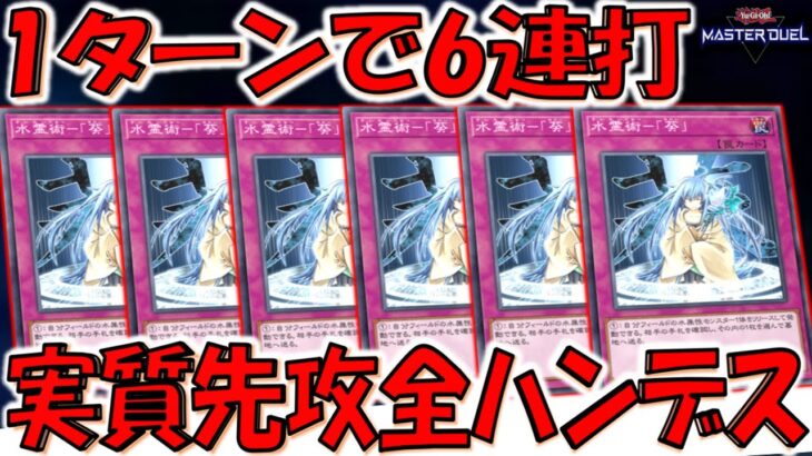 【これはうんこ】ピーピングしてハンデスは禁止不可避やろ！ 水霊術－「葵」を６連打全ハンデス【遊戯王マスターデュエル】【Yu-Gi-Oh! Master Duel 】