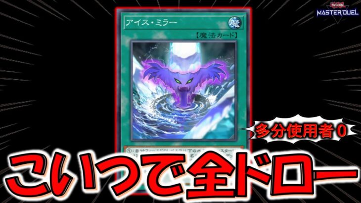 【誰も知らない隠れぶっ壊れ】多分誰も使ってない謎カードで全ドロー！ アイスミラー先攻ワンキル【遊戯王マスターデュエル】【Yu-Gi-Oh! Master Duel  FTK】