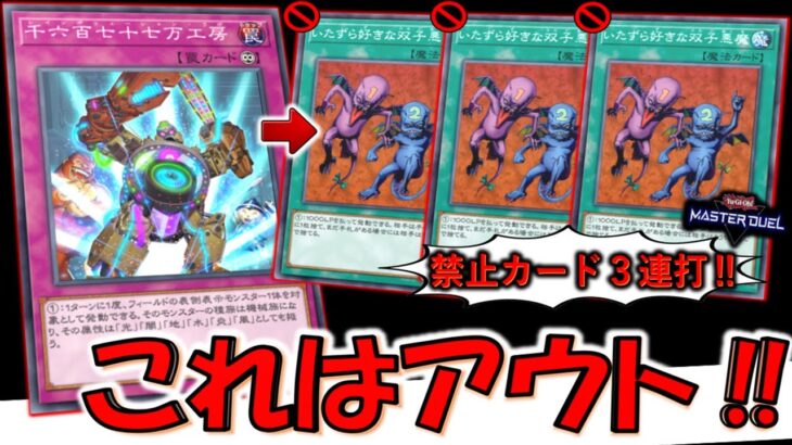 【禁止カードを３連打】謎カードの千六百七十七万工房で実質いたずら好きな双子悪魔を３連打して先攻全ハンデスしてみた【遊戯王マスターデュエル】【Yu-Gi-Oh! Master Duel 】