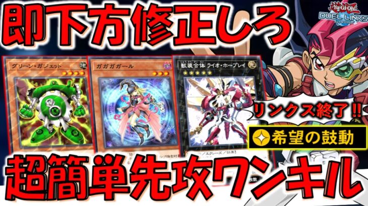 【はいリンクス終わり‼】ガジェットと新スキルの相性抜群！ 希望の鼓動で希望皇ホープレイV先攻ワンキル【遊戯王デュエルリンクス】【Yu-Gi-Oh! DUEL LINKS FTK】
