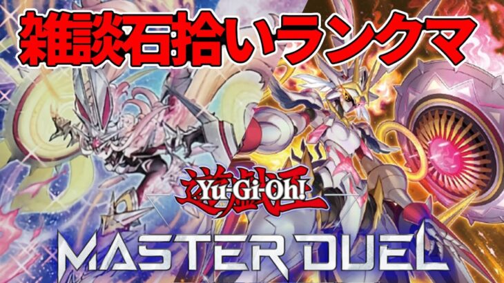 【遊戯王マスターデュエル】雑談ランクマ！ちょいとやる【#MasterDuel】
