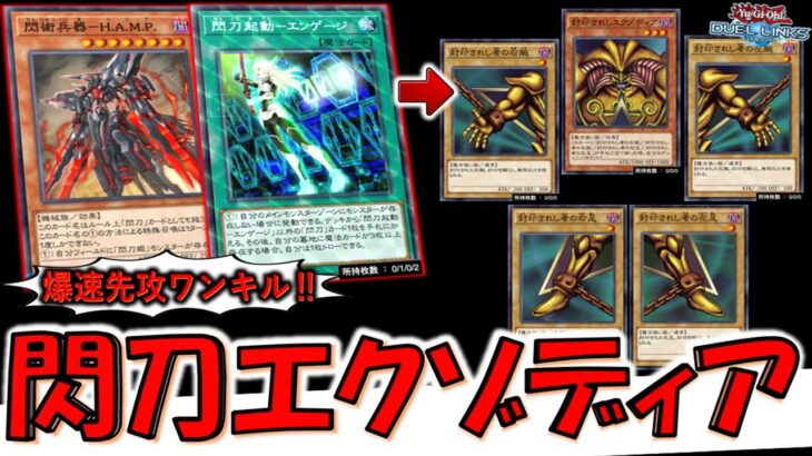 【爆速で全部揃う】閃刀姫強化で爆ドロー！ 閃術兵器－ H.A.M.P.でエクゾディア先攻ワンキル【遊戯王デュエルリンクス】【Yu-Gi-Oh! DUEL LINKS FTK】