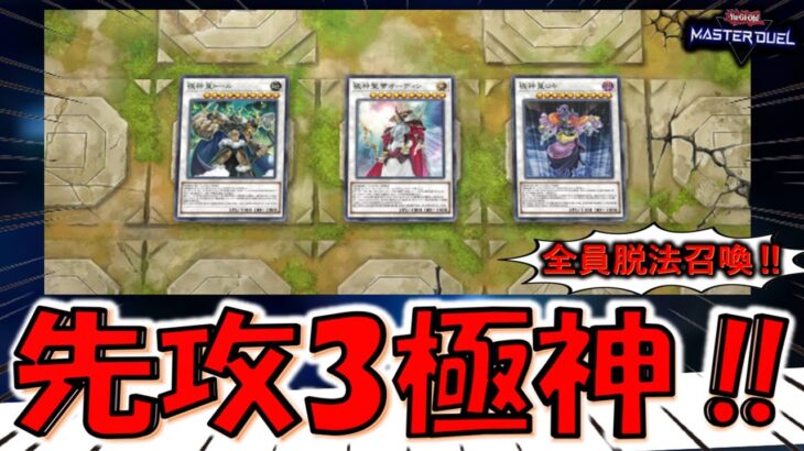 【全員脱法召喚】無駄に全員ＵＲなんでＵＲ玉の無駄遣い！ 3種の極神を先攻１ターン目に並べて先攻ワンキルしてみた【遊戯王マスターデュエル】【Yu-Gi-Oh! Master Duel  FTK】