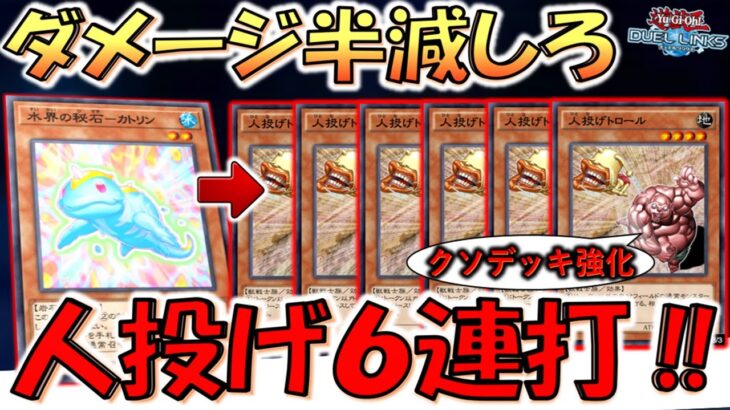 【クソデッキが強化】もうバーンダメージ半減か禁止しかない！ 水界の秘石－カトリンで人投げトロール６連打先攻ワンキル【遊戯王デュエルリンクス】【Yu-Gi-Oh! DUEL LINKS FTK】