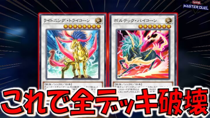 【これはクソゲー】誰も使ってない謎のユニコーンたちでデッキ破壊先攻ワンキルしてみた【遊戯王マスターデュエル】【Yu-Gi-Oh! Master Duel  FTK】
