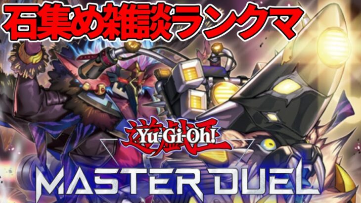 【遊戯王マスターデュエル】雑談ランクマ！ライゼオルが来る前にゴブリンライダー練習！【#MasterDuel】
