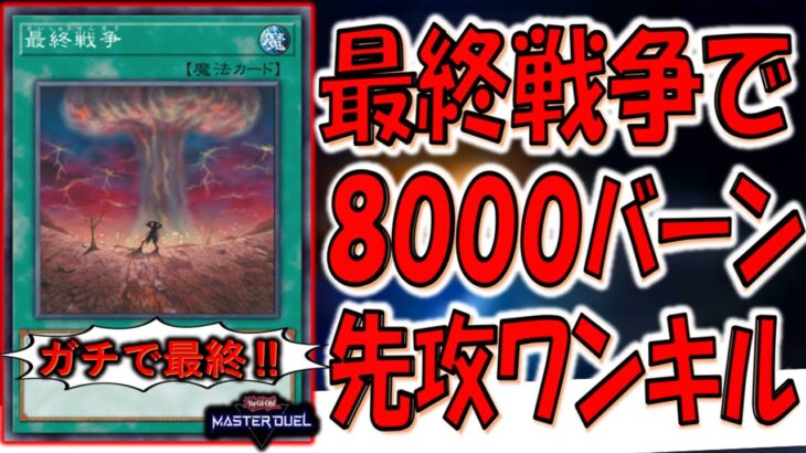 【ガチで最終に】大嵐とブラックホールを両方内蔵した最強カード！ 最終戦争で8000バーン先攻ワンキル【遊戯王マスターデュエル】【Yu-Gi-Oh! Master Duel  FTK】
