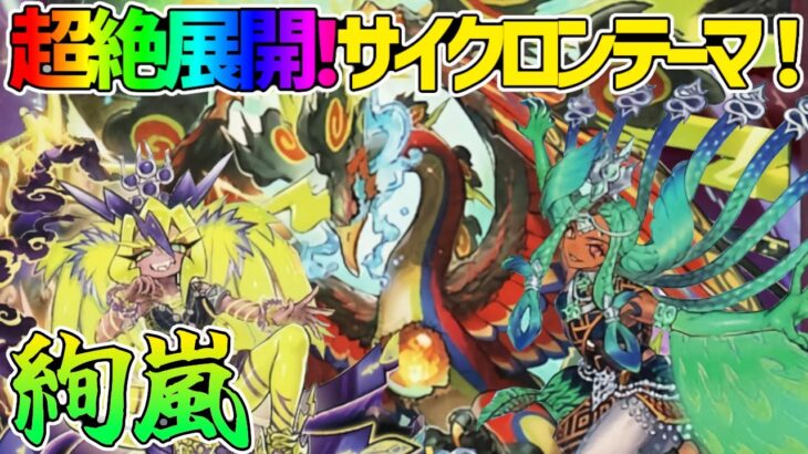 【#遊戯王】まさかのサイクロンテーマ！？凄まじい展開力で制圧！『絢嵐』対戦動画！【#デュエダン】