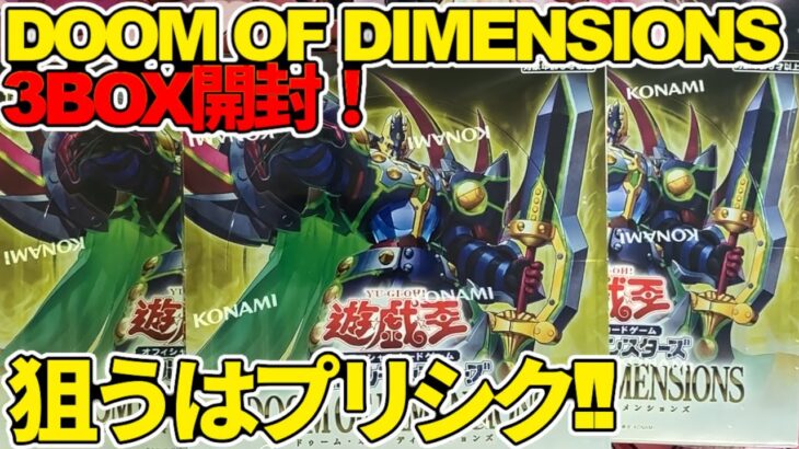 【#遊戯王】出るかプリシク！DOOM OF DIMENSIONS　3BOX開封動画！【#デュエダン】