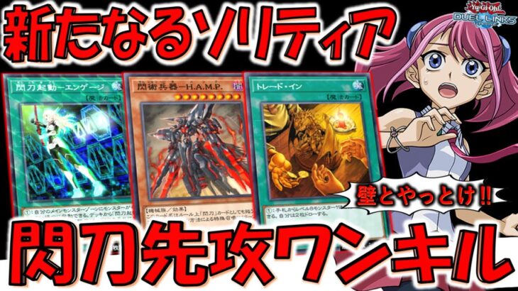 【新たなるドローエンジン実装】閃術兵器－ H.A.M.P.で爆裂爆ドロー！ 最新閃刀姫先攻ワンキル【遊戯王デュエルリンクス】【Yu-Gi-Oh! DUEL LINKS FTK 】
