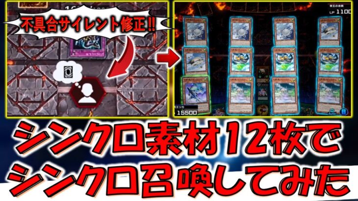 【KONAMIは有能】謎の不具合がサイレント修正されてたのでシンクロ素材12枚でシンクロ召喚してみた【遊戯王マスターデュエル】【Yu-Gi-Oh! Master Duel】