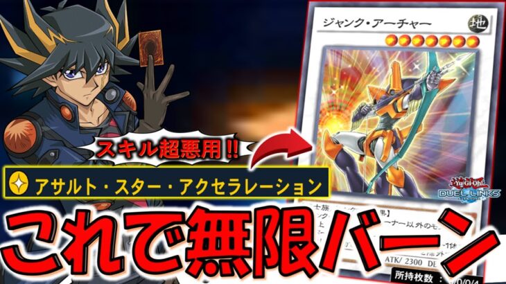 【新スキル超悪用】KONAMIも多分想定してない使い方！ スキルで即出せるジャンクアーチャーから無限ループ先攻ワンキル【遊戯王デュエルリンクス】【Yu-Gi-Oh! DUEL LINKS FTK】