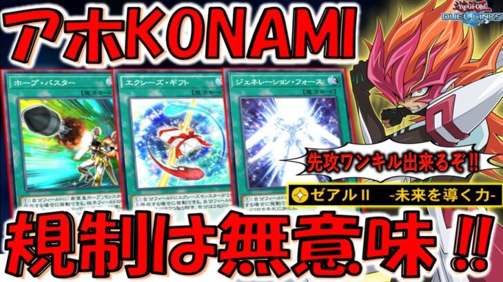 【KONAMIは無能でアホ】バーンカードも禁止しないから！ 下方修正後でも使えるゼアルⅡ -未来を導く力-先攻ワンキル【遊戯王デュエルリンクス】【Yu-Gi-Oh! DUEL LINKS FTK】