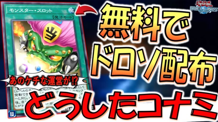 【あのケチなKONAMIが何故？】名称ターン１がないドロソを無料で配布は神！ モンスタースロットでエクゾディア先攻ワンキル【遊戯王デュエルリンクス】【Yu-Gi-Oh! DUEL LINKS FTK】