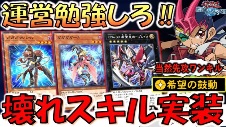【またホープ系壊れスキル実装】KONAMIはいい加減勉強しろ！ 新スキルの希望の鼓動で先攻ワンキルしてみた【遊戯王デュエルリンクス】【Yu-Gi-Oh! DUEL LINKS FTK】