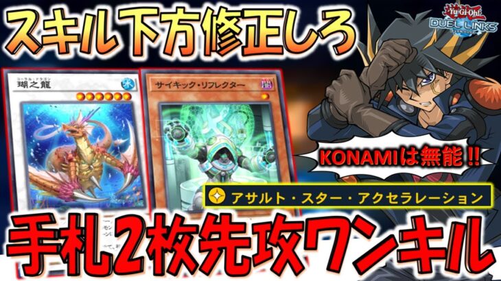 【はいKONAMIは無能】スキル下方修正不可避！ 新スキルのアサルトスターアクセラレーションで手札２枚先攻ワンキル【遊戯王デュエルリンクス】【Yu-Gi-Oh! DUEL LINKS FTK】