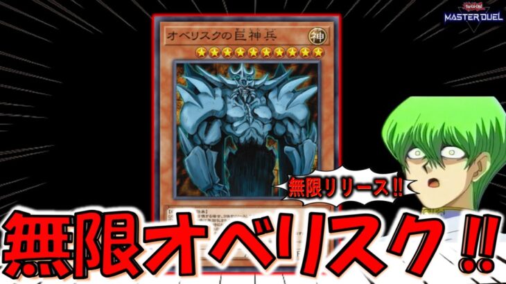 【神過労死不可避】ソウルエナジーMAXを無限発動！ オベリスクの巨神兵無限ループ先攻ワンキル【遊戯王マスターデュエル】【Yu-Gi-Oh! Master Duel  FTK】