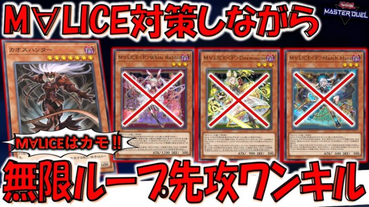 【M∀LICEガンメタ】M∀LIC涙目不可避！ カオスハンターでM∀LIC対策しながら無限ループ先攻ワンキルしてみた【遊戯王マスターデュエル】【Yu-Gi-Oh! Master Duel  FTK】