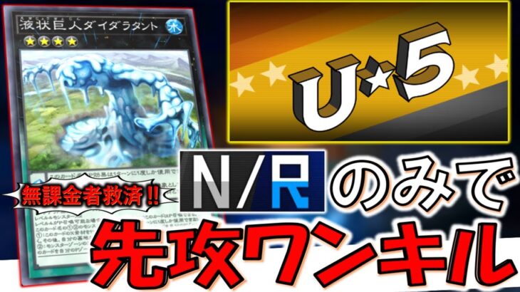 【UNDER☆5完全対応】ＮＲのみで誰でも簡単に組める！ レベル・ランクが5以下のモンスターのみで先攻ワンキル【遊戯王マスターデュエル】【Yu-Gi-Oh! Master Duel  FTK】