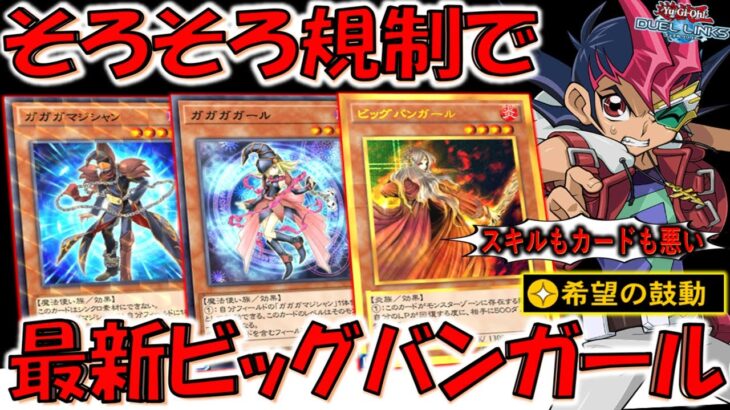 【スキルもカードも全部悪い】そろそろリミットしないとアカンぞ運営！ 希望の鼓動でビッグバンガール先攻ワンキル【遊戯王デュエルリンクス】【Yu-Gi-Oh! DUEL LINKS FTK】