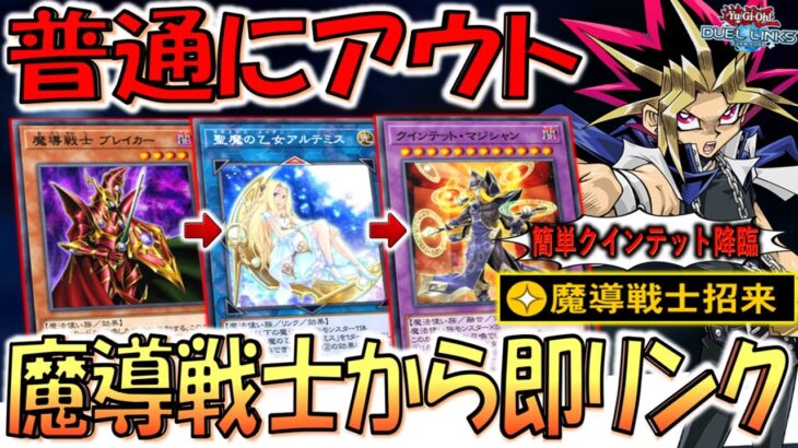 【ノーコストでサーチは壊れすぎ】手札消費0でリンク召喚！ 魔導戦士招来でクインテットマジシャン先攻ワンキル【遊戯王デュエルリンクス】【Yu-Gi-Oh! DUEL LINKS FTK】