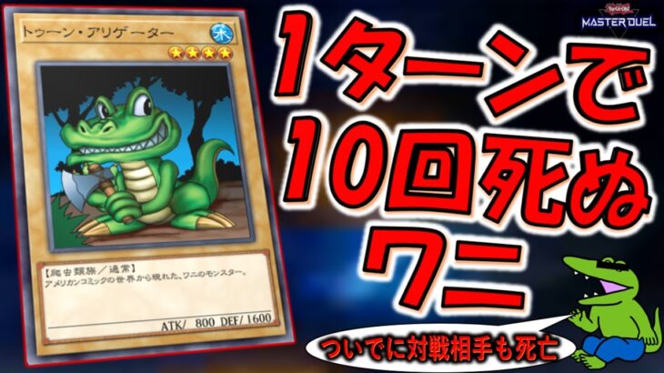 【は？】先攻１ターン目に10回死ぬワニ【遊戯王マスターデュエル】【Yu-Gi-Oh! Master Duel FTK】