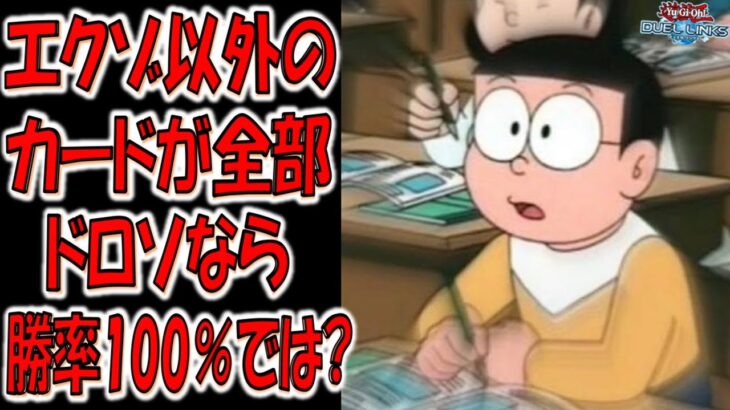 【理論上勝率100％】のび太でも分かる単純理論！ デッキのカード全部ドローカードならエクゾディア100％揃う先攻ワンキル【遊戯王デュエルリンクス】【Yu-Gi-Oh! DUEL LINKS FTK】