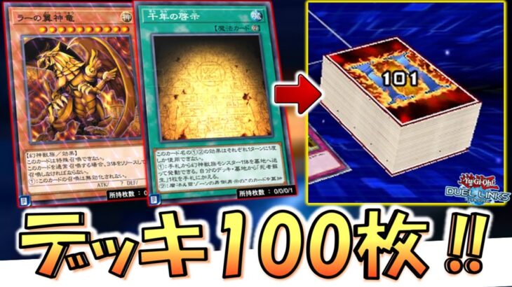 【は？】無限ラーの翼神竜で自分のデッキを100枚にしてみた【遊戯王デュエルリンクス】【Yu-Gi-Oh! DUEL LINKS】