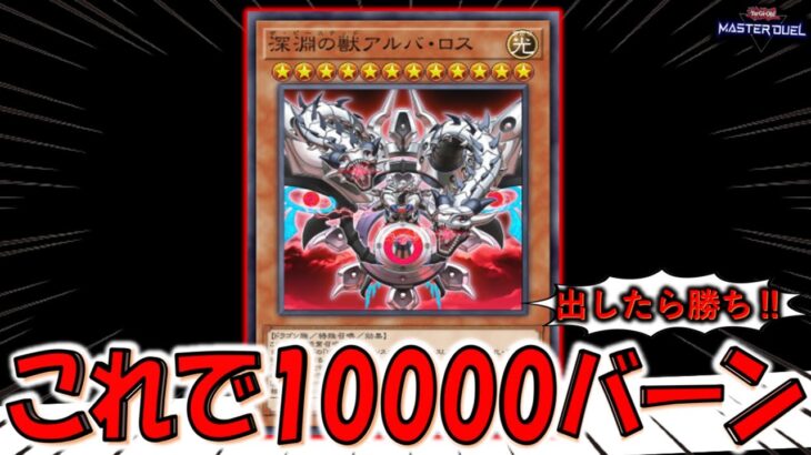 【突然の爆死】出すだけで10000ダメージ超！ 深淵の獣アルバロス先攻ワンキル【遊戯王マスターデュエル】【Yu-Gi-Oh! Master Duel  FTK】