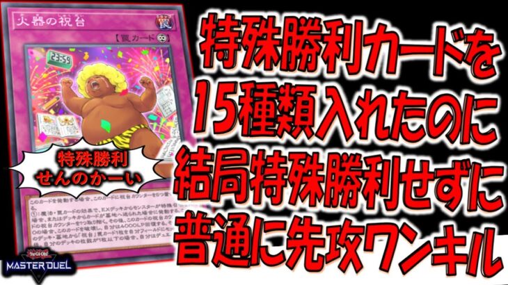 【これは頭おかしい】デッキに特殊勝利カード15種類入れたのに結局特殊勝利せずに普通に先攻ワンキルしてみた【遊戯王マスターデュエル】【Yu-Gi-Oh! Master Duel  FTK】
