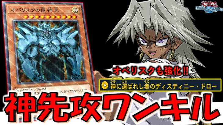 【オベリスクも超強化】新スキルでオベリスクはドロソ！ 神に選ばれし者のディスティニードローでオベリスクの巨神兵先攻ワンキル【遊戯王デュエルリンクス】【Yu-Gi-Oh! DUEL LINKS FTK】