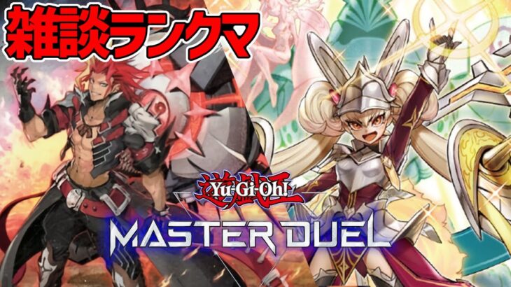 【遊戯王マスターデュエル】雑談ランクマ！原点回帰やっぱセンチュリオン【#MasterDuel】