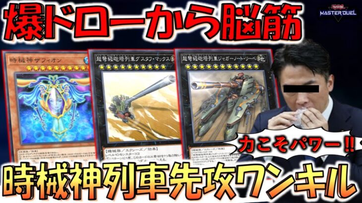 【力をパワー】爆ドローしてから脳筋モンスター展開がシンプル最強！ 時械神列車先攻ワンキル【遊戯王マスターデュエル】【Yu-Gi-Oh! Master Duel  FTK】