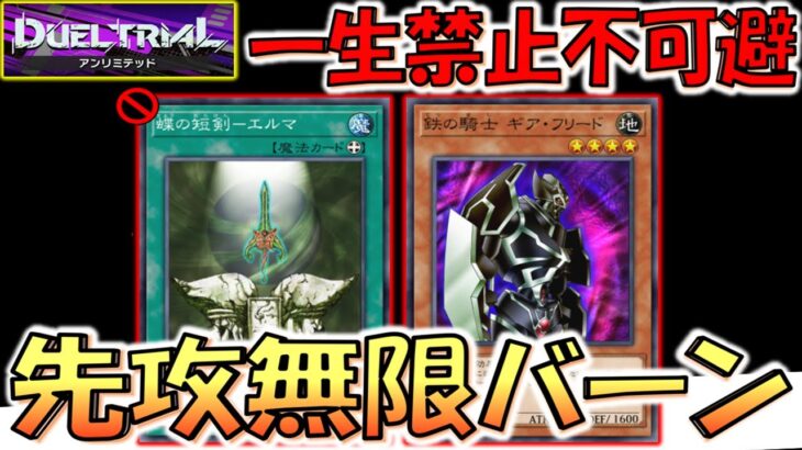 【これは一生禁止確定】やっぱり名称ターン１は大事！ アンリミテッドフェスで蝶の短剣－エルマ無限ループ先攻ワンキル【遊戯王マスターデュエル】【Yu-Gi-Oh! Master Duel  FTK】