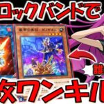 【ガチで誰？】巌帯の美技－ゼノギタムとかいう謎の無名ロックバンドで先攻ワンキルしてみた【遊戯王デュエルリンクス】【Yu-Gi-Oh! DUEL LINKS FTK】