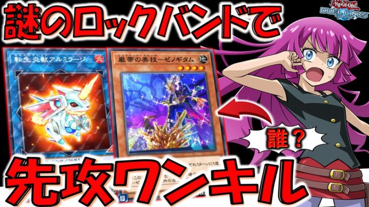 【ガチで誰？】巌帯の美技－ゼノギタムとかいう謎の無名ロックバンドで先攻ワンキルしてみた【遊戯王デュエルリンクス】【Yu-Gi-Oh! DUEL LINKS FTK】