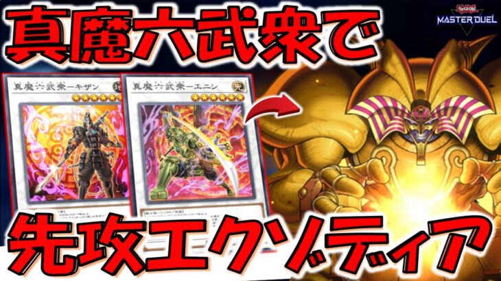 【とにかく爆ドロー】実質強欲な壺の六武衆の結束を５連打！ 真魔六武衆でエクゾディア先攻ワンキル【遊戯王マスターデュエル】【Yu-Gi-Oh! Master Duel  FTK】