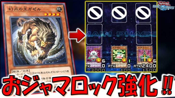 【あのクソゲーが強化】いい加減おジャマキング禁止しろ！ 幻爪の王ガゼルで先攻おジャマロックしてみた【遊戯王デュエルリンクス】【Yu-Gi-Oh! DUEL LINKS】