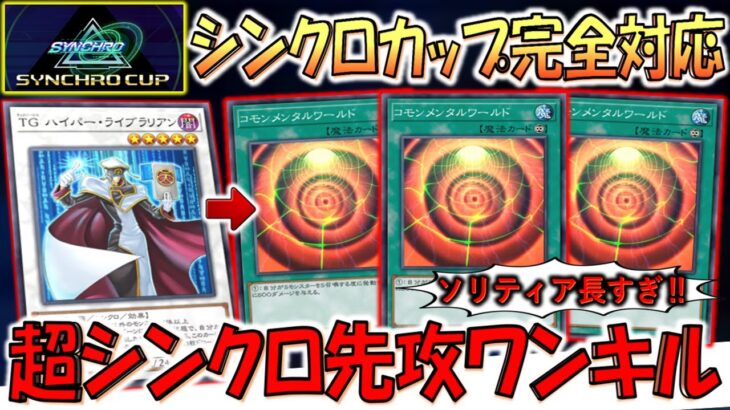 【シンクロカップ完全対応】ちゃんと大量シンクロしてて偉い！ コモンメンタルワールド3連打先攻ワンキル【遊戯王マスターデュエル】【Yu-Gi-Oh! Master Duel  FTK】