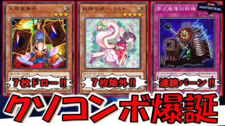 【天才的なクソコンボ爆誕】大盤振舞侍と妖精伝姫－シラユキで無限７枚ドローしながら粉砕機ワンキルしてみた【遊戯王マスターデュエル】【Yu-Gi-Oh! Master Duel  FTK】