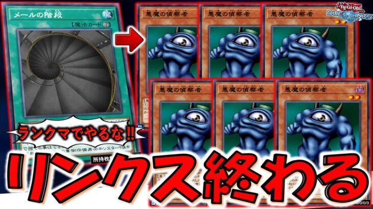 【絶対対人戦でやるな‼】１枚で裏にも表にも出来る最強カード実装！ メールの階段で悪魔の偵察者連発デッキ破壊先攻ワンキル【遊戯王デュエルリンクス】【Yu-Gi-Oh! DUEL LINKS FTK】