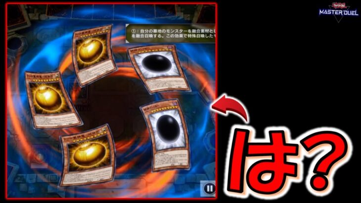 【はい？】キンタマ３つと黒玉２つで融合してみた【遊戯王マスターデュエル】【Yu-Gi-Oh! Master Duel  FTK】